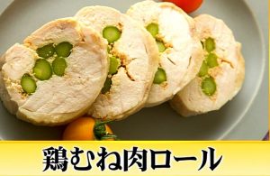 ②鶏むね肉ロール