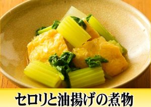 ⑦セロリと油揚げの煮物