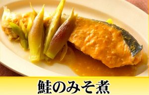 ⑧鮭のみそ煮